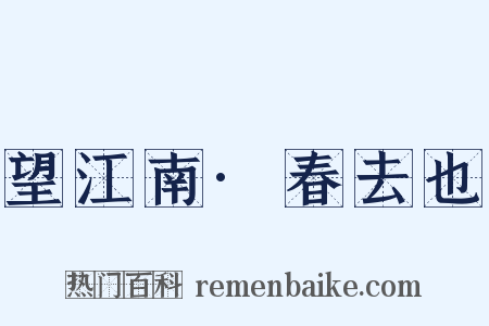 望江南·春去也是什么意思的图片